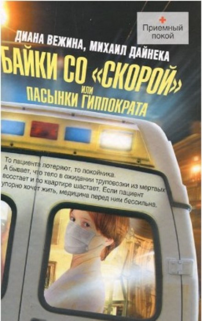 Пасынки Гиппократа - Михаил Дайнека - Библиотека аудиокниг