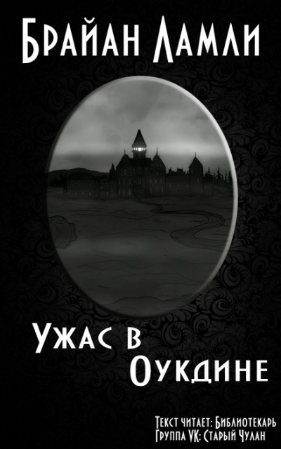 Ужас в Оукдине - Брайан Ламли - Библиотека аудиокниг