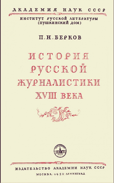 История русской журналистики XVIII века - Павел Берков - Библиотека аудиокниг