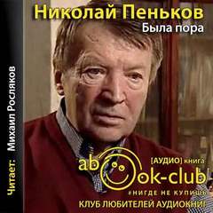 Была пора - Николай Пеньков - Библиотека аудиокниг