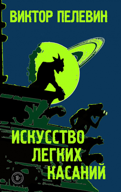 Искусство легких касаний - Виктор Пелевин - Библиотека аудиокниг