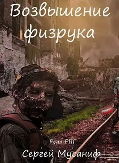Возвышение Физрука - Мусаниф Сергей - Библиотека аудиокниг