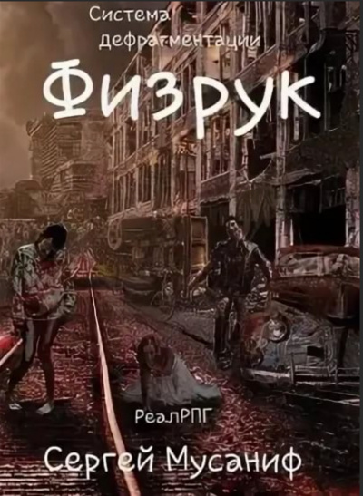 Физрук - Мусаниф Сергей - Библиотека аудиокниг
