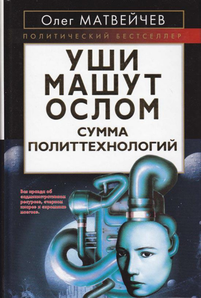 Уши машут ослом. Сумма политтехнологий - Олег Матвейчев - Библиотека аудиокниг