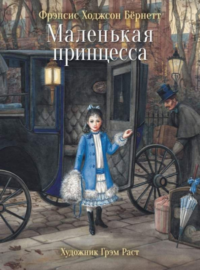 Маленькая принцесса - Фрэнсис Бернетт - Библиотека аудиокниг