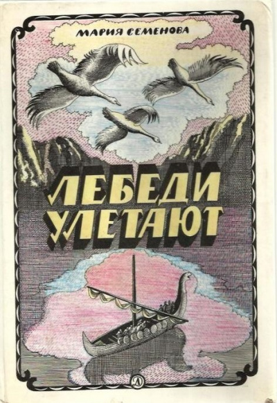 Лебеди улетают - Мария Семенова - Библиотека аудиокниг