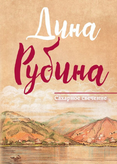 Сахарное свечение - Дина Рубина - Библиотека аудиокниг