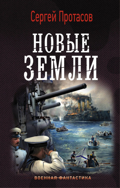Новые земли - Сергей Протасов - Библиотека аудиокниг
