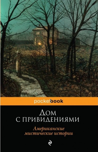 Дом с привидениями (Белый дом с привидениями) - Эдвард Ли - Библиотека аудиокниг