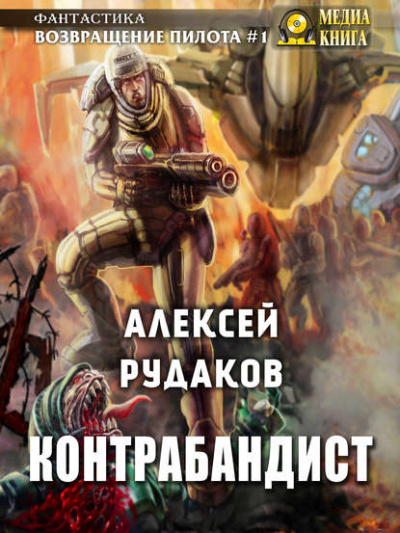 Контрабандист - Алексей Рудаков - Библиотека аудиокниг