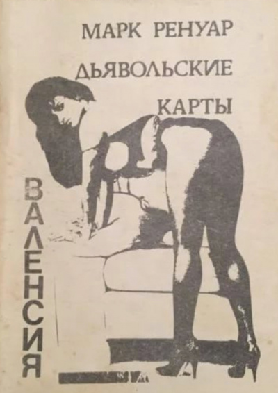 Дьявольские карты - Макс Ренуар - Библиотека аудиокниг