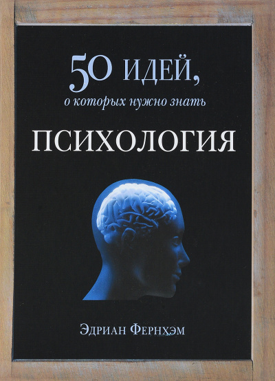Психология. 50 идей, о которых нужно знать - Эдриан Фернхэм - Библиотека аудиокниг