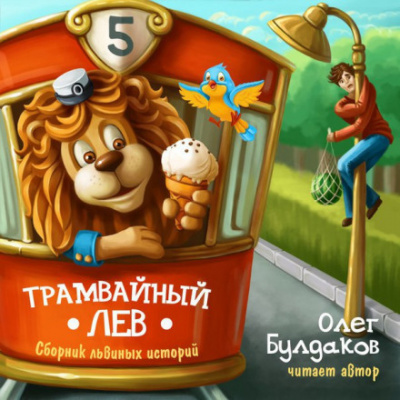 Трамвайный лев - Олег Булдаков - Библиотека аудиокниг