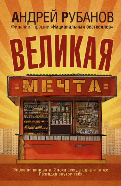 Великая мечта - Андрей Рубанов - Библиотека аудиокниг