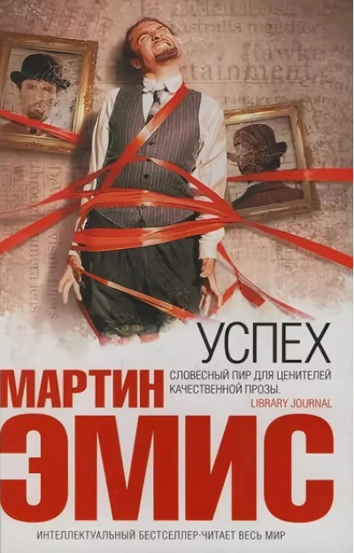 Успех - Мартин Эмис - Библиотека аудиокниг