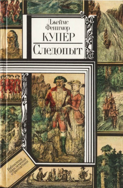 Следопыт, или На берегах Онтарио - Джеймс Фенимор Купер - Библиотека аудиокниг