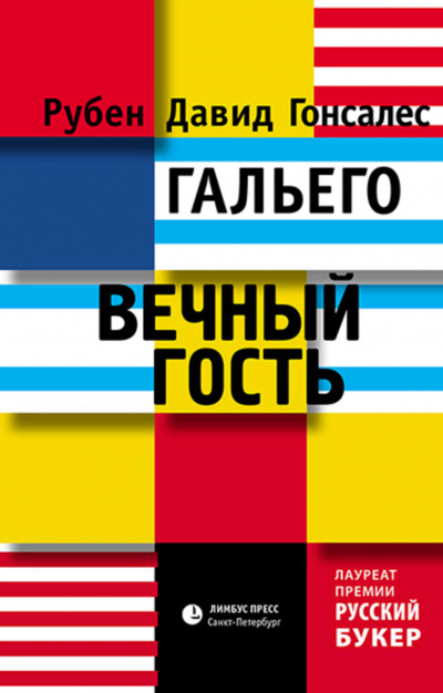 Вечный гость - Рубен Гальего - Библиотека аудиокниг