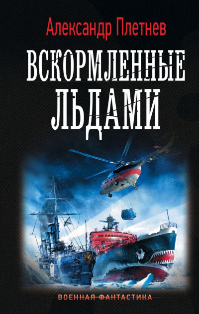 Вскормленные льдами - Александр Плетнев - Библиотека аудиокниг