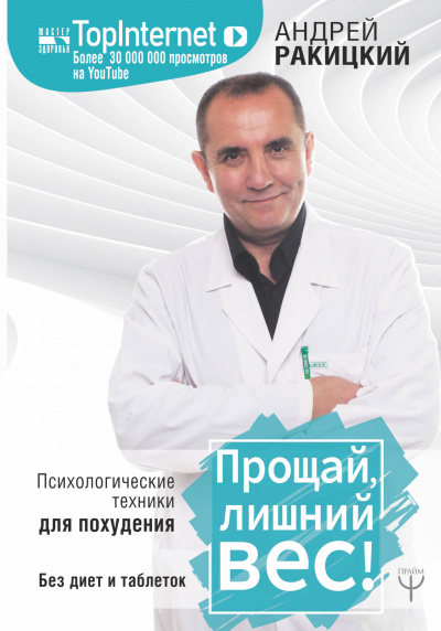 Прощай, лишний вес! Психологические техники для похудения. Без диет и таблеток - Андрей Ракицкий - Библиотека аудиокниг