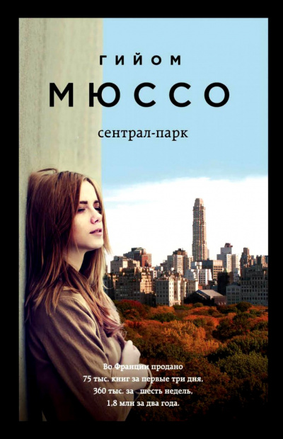 Сентрал-парк - Гийом Мюссо - Библиотека аудиокниг
