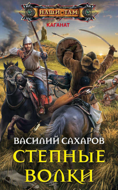 Степные волки - Василий Сахаров - Библиотека аудиокниг