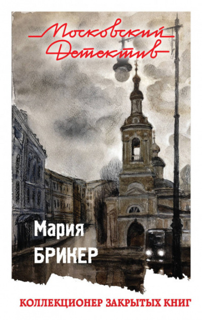 Коллекционер закрытых книг - Мария Брикер - Библиотека аудиокниг