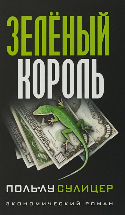 Зелёный король - Поль-Лу Сулицер - Библиотека аудиокниг
