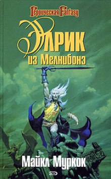 Элрик из Мелнибонэ - Майкл Муркок - Библиотека аудиокниг