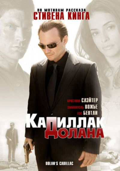 Кадиллак Долана - Стивен Кинг - Библиотека аудиокниг