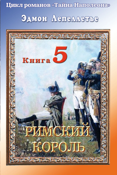 Римский король - Эдмонд Лепеллетье - Библиотека аудиокниг