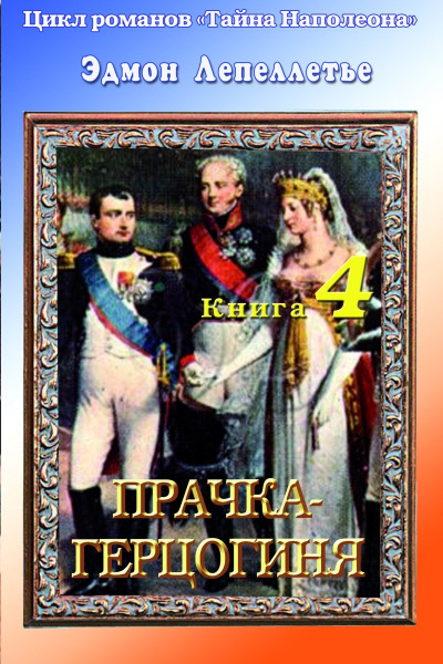 Прачка - Герцогиня - Эдмонд Лепеллетье - Библиотека аудиокниг