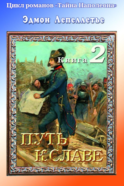 Путь к славе - Эдмонд Лепеллетье - Библиотека аудиокниг
