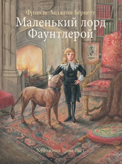 Маленький лорд Фаунтлерой - Фрэнсис Бернетт - Библиотека аудиокниг