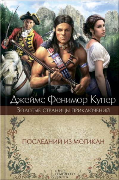 Последний из могикан - Джеймс Фенимор Купер - Библиотека аудиокниг