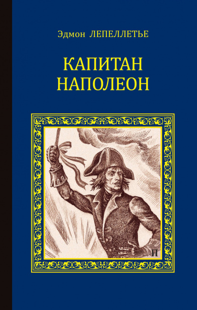 Капитан Наполеон - Эдмонд Лепеллетье - Библиотека аудиокниг