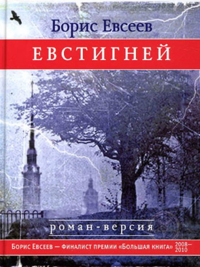 Евстигней - Борис Евсеев - Библиотека аудиокниг