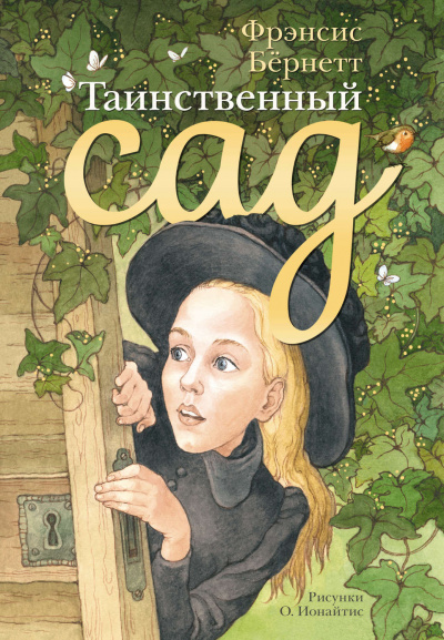 Таинственный сад - Фрэнсис Бернетт - Библиотека аудиокниг
