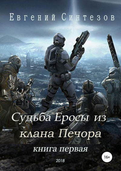 Судьба Еросы из «Клана Печора» - Евгений Синтезов - Библиотека аудиокниг