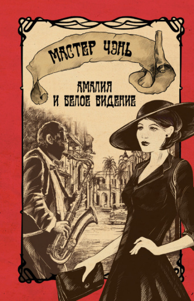 Амалия и Белое видение - Чэнь Мастер - Библиотека аудиокниг