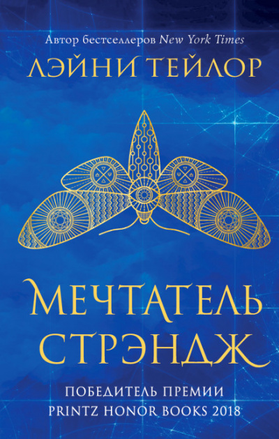Мечтатель Стрэндж - Лэйни Тейлор - Библиотека аудиокниг