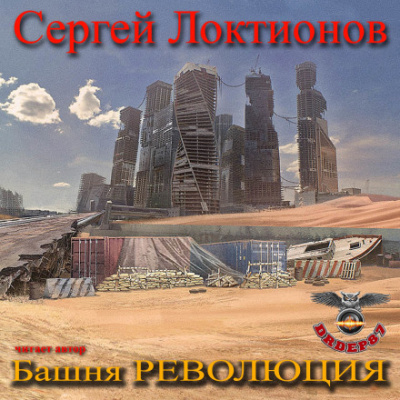 Башня РЕВОЛЮЦИЯ - Сергей Локтионов - Библиотека аудиокниг