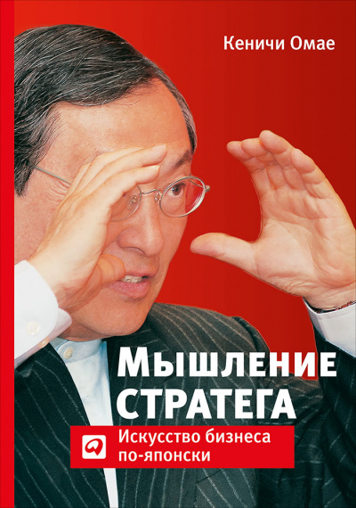 Мышление стратега: Искусство бизнеса по-японски - Омае Кеничи - Библиотека аудиокниг