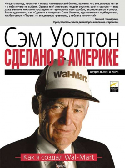 Сделано в Америке: Как я создал Wal-Mart - Уолтон Сэм - Библиотека аудиокниг