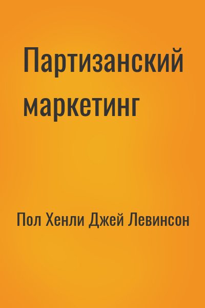 Партизанский маркетинг - победа малыми силами - Пол Хэнли - Библиотека аудиокниг