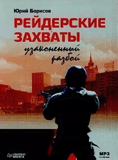 Рейдерские захваты. Узаконенный разбой - Юрий Борисов - Библиотека аудиокниг