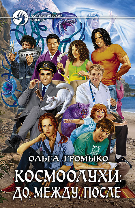 Космоолухи: до, между, после - Громыко Ольга - Библиотека аудиокниг
