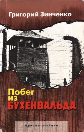 Побег из Бухенвальда - Григорий Зинченко - Библиотека аудиокниг