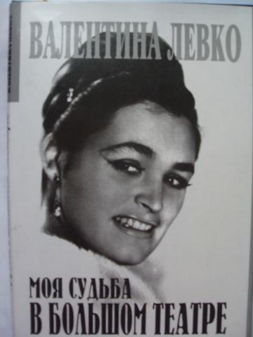 Моя судьба в Большом театре - Валентина Левко - Библиотека аудиокниг