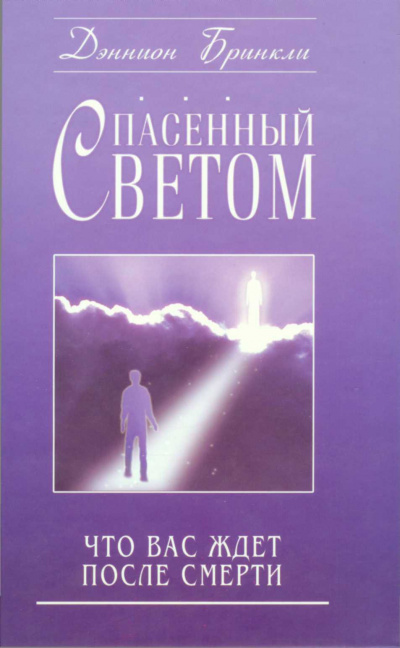 Спасённый светом. Что Вас ждёт после смерти - Дэннион Бринкли - Библиотека аудиокниг