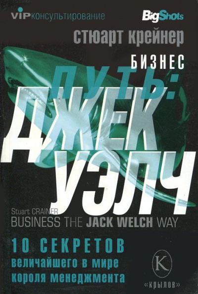 Джек Уэлч. 10 секретов величайшего в мире короля менеджмента - Стюарт Крейнер - Библиотека аудиокниг